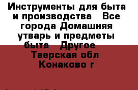 Инструменты для быта и производства - Все города Домашняя утварь и предметы быта » Другое   . Тверская обл.,Конаково г.